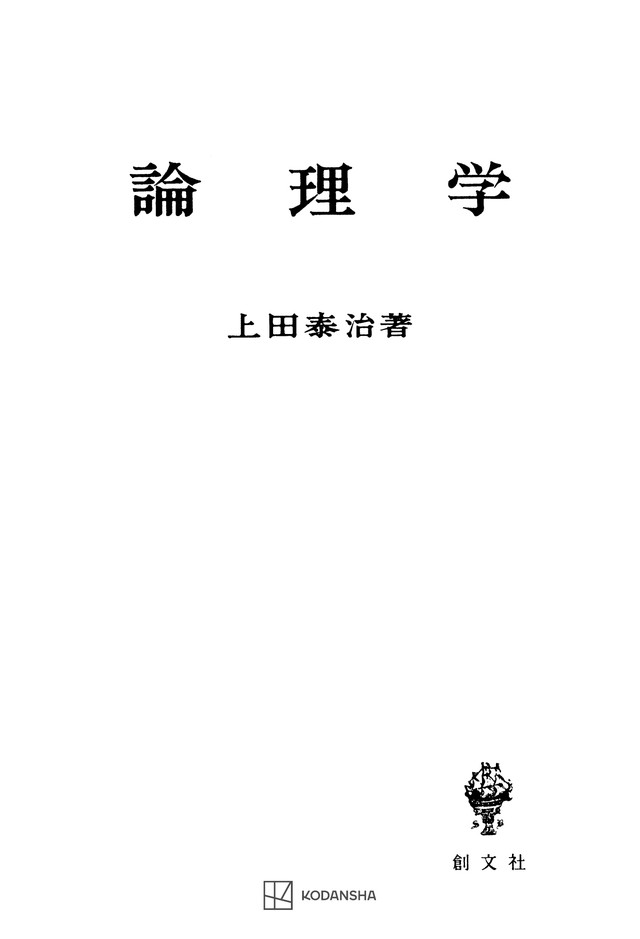 論理学［創文社］