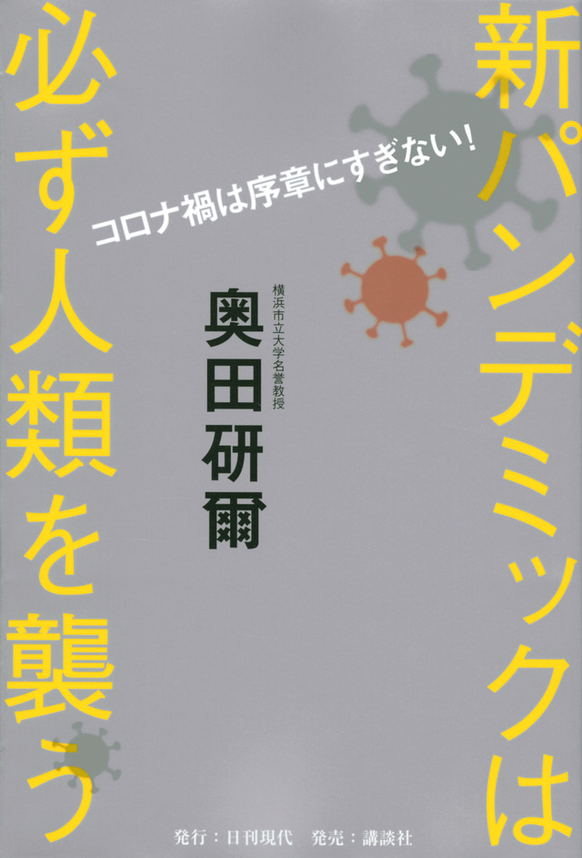 新パンデミックは必ず人類を襲う