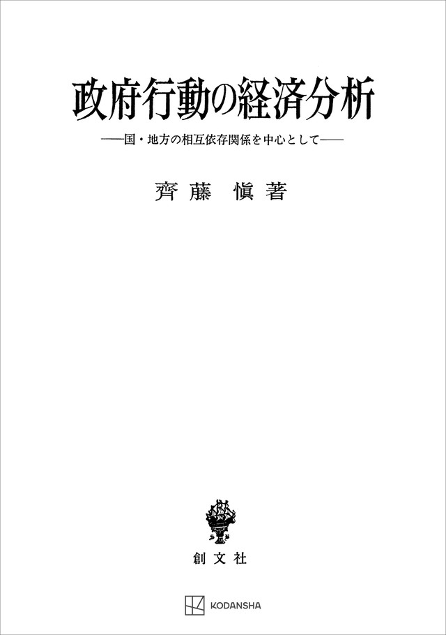 政府行動の経済分析