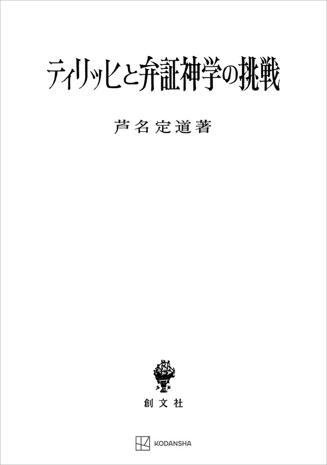 ティリッヒと弁証神学の挑戦