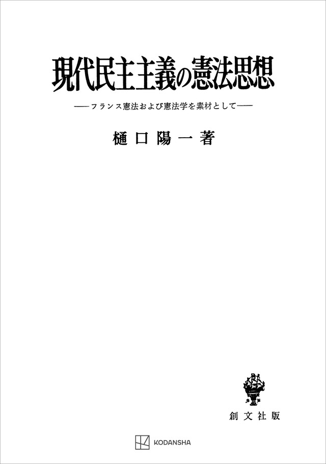 現代民主主義の憲法思想