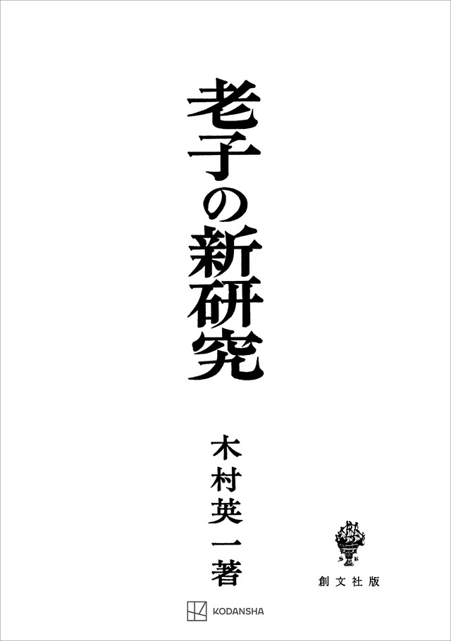 老子の新研究