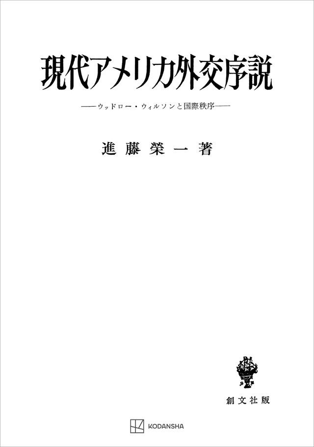 現代アメリカ外交序説