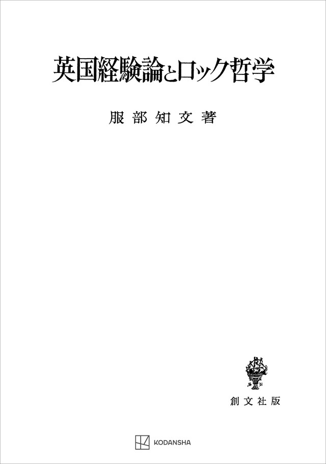 英国経験論とロック哲学