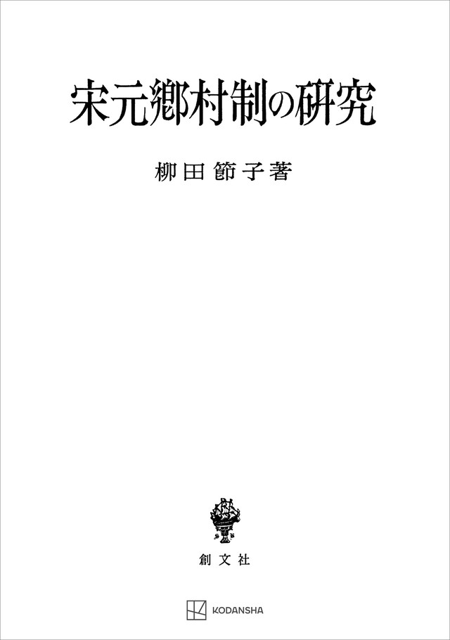 宋元郷村制の研究