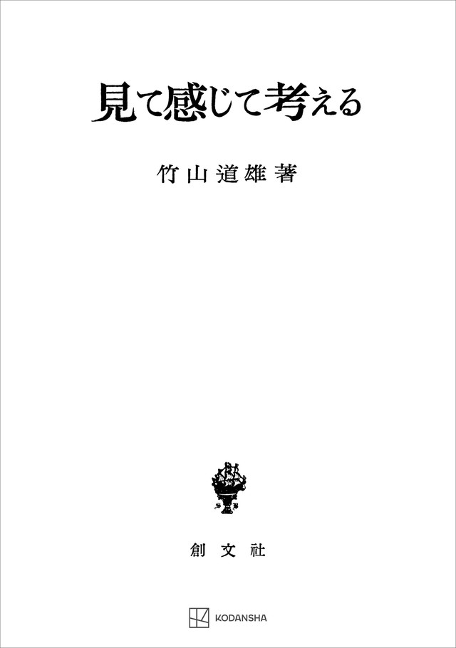 見て感じて考える