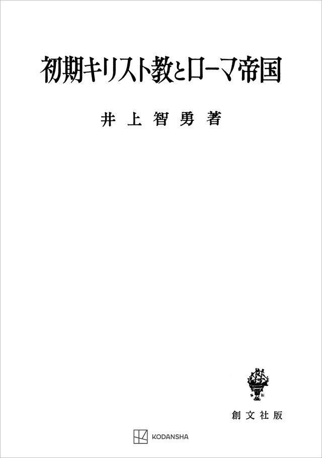 初期キリスト教とローマ帝国