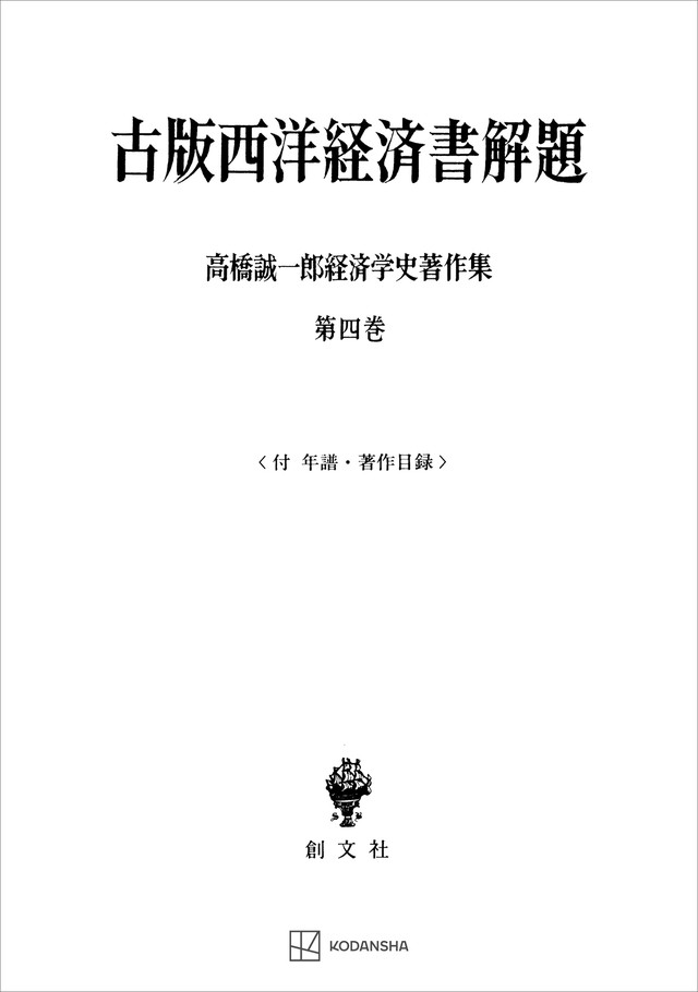 高橋誠一郎経済学史著作集