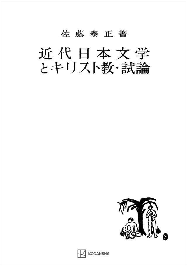 近代日本文学とキリスト教・試論