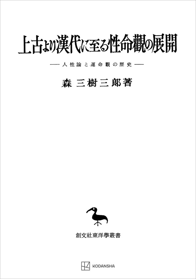 上古より漢代に至る性命観の展開