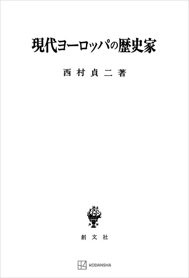 現代ヨーロッパの歴史家