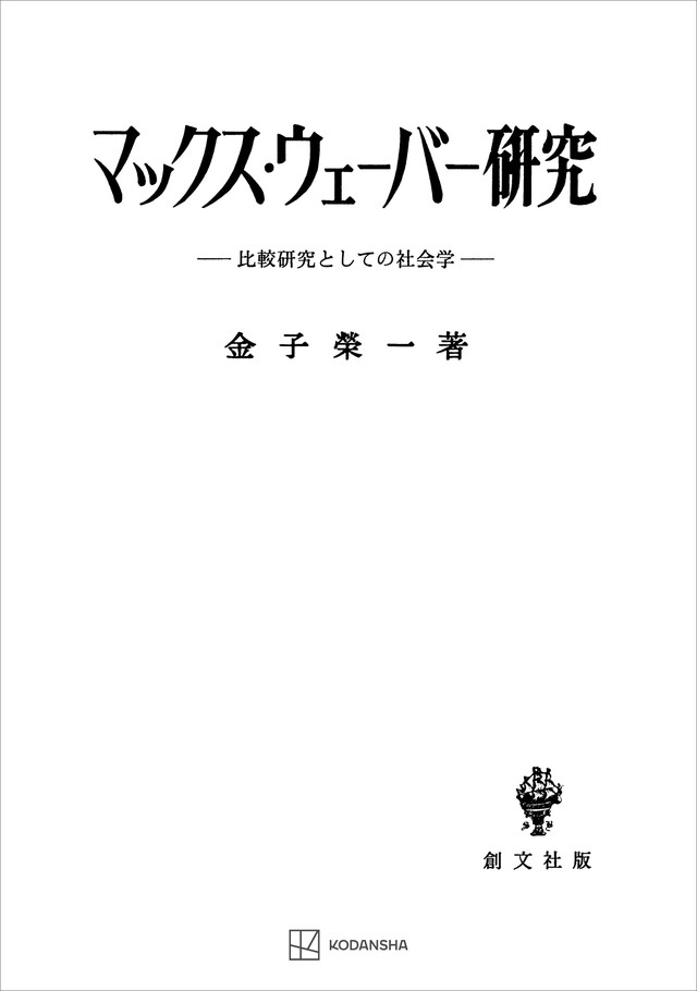 マックス・ウェーバー研究