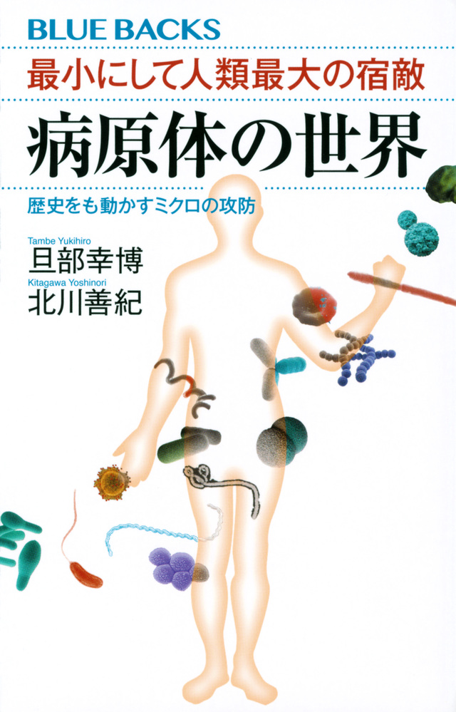 最小にして人類最大の宿敵　病原体の世界