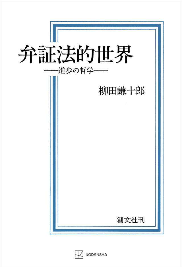 弁証法的世界　進歩の哲学