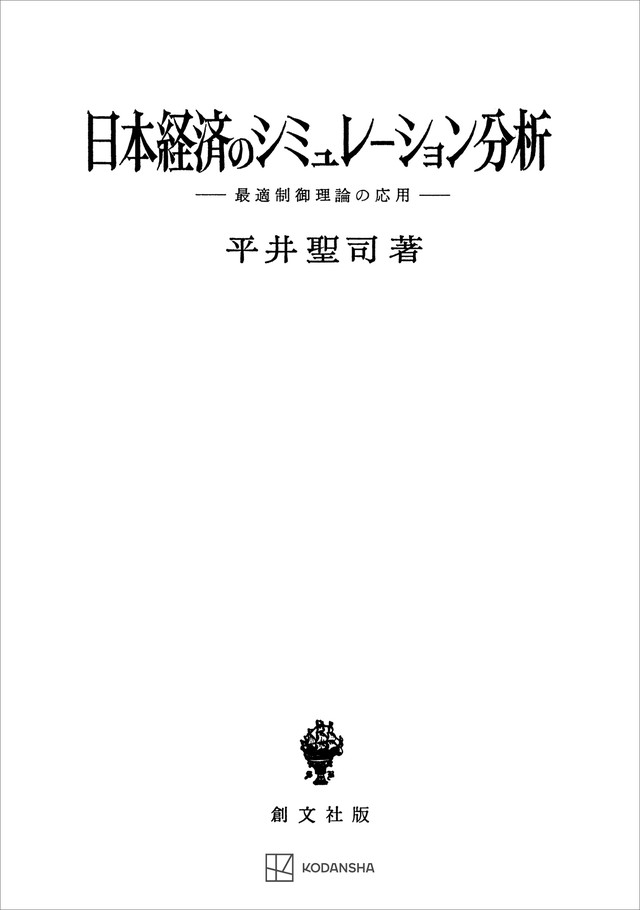 日本経済のシミュレーション分析