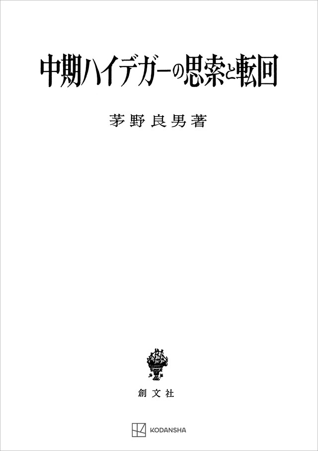 中期ハイデガーの思索と転回