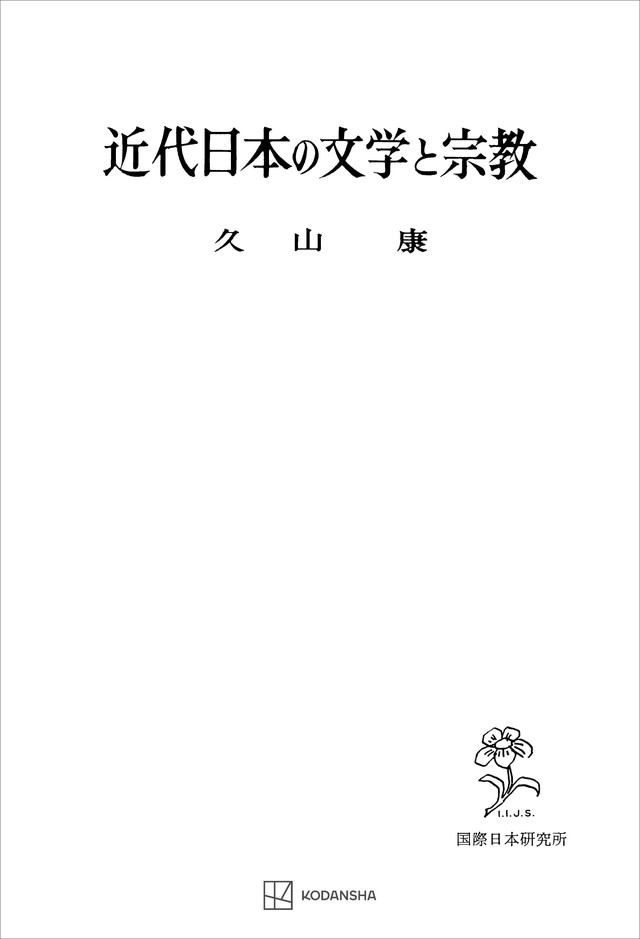 近代日本の文学と宗教