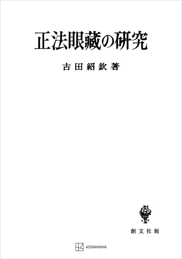 正法眼蔵の研究