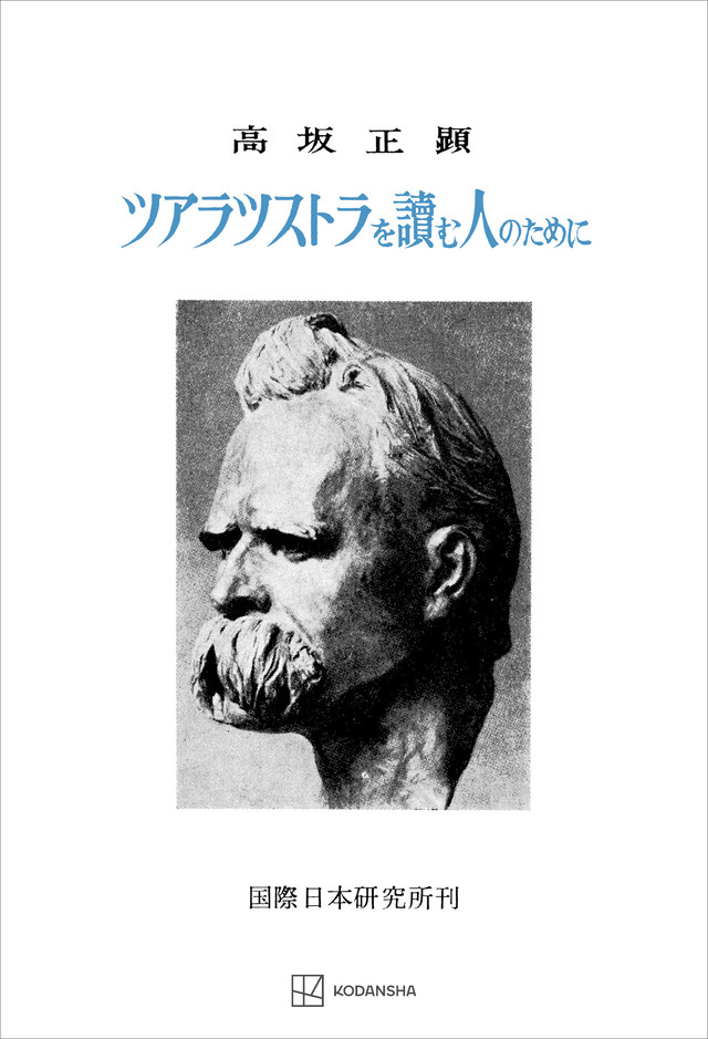 ツアラツストラを読む人のために