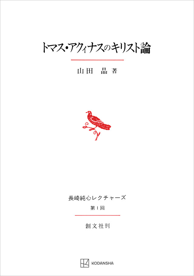 トマス・アクィナスのキリスト論