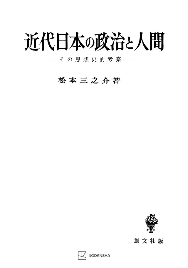 近代日本の政治と人間