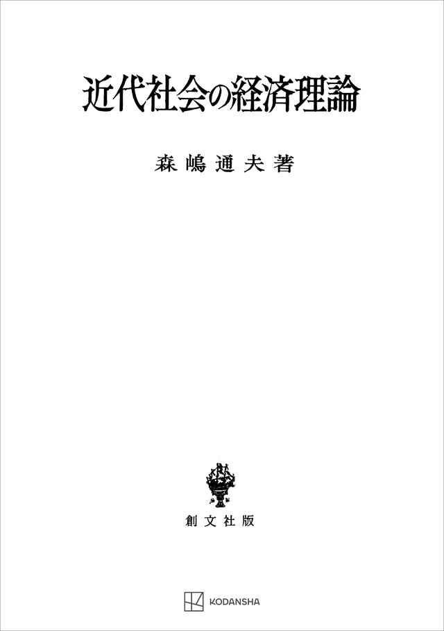 近代社会の経済理論