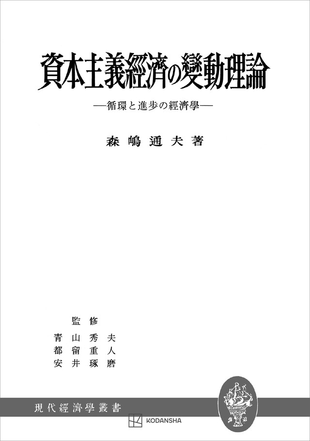 資本主義経済の変動理論