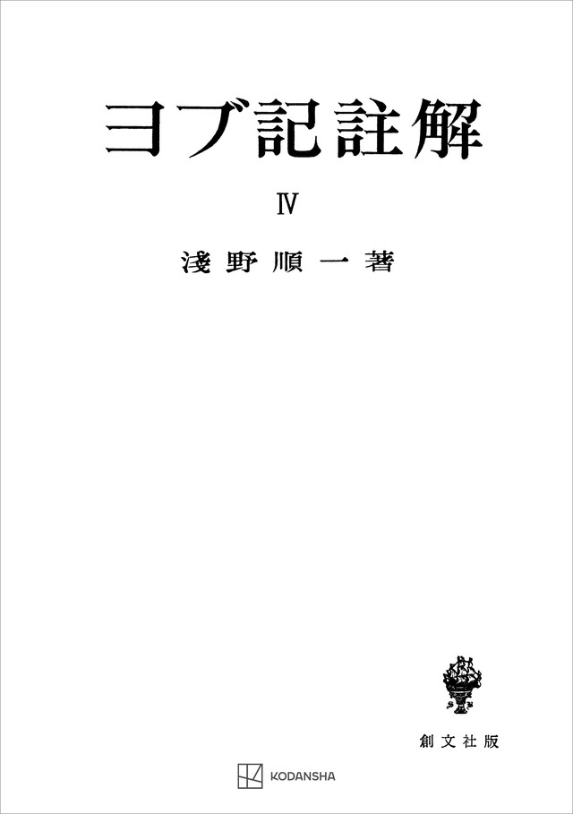 ヨブ記註解