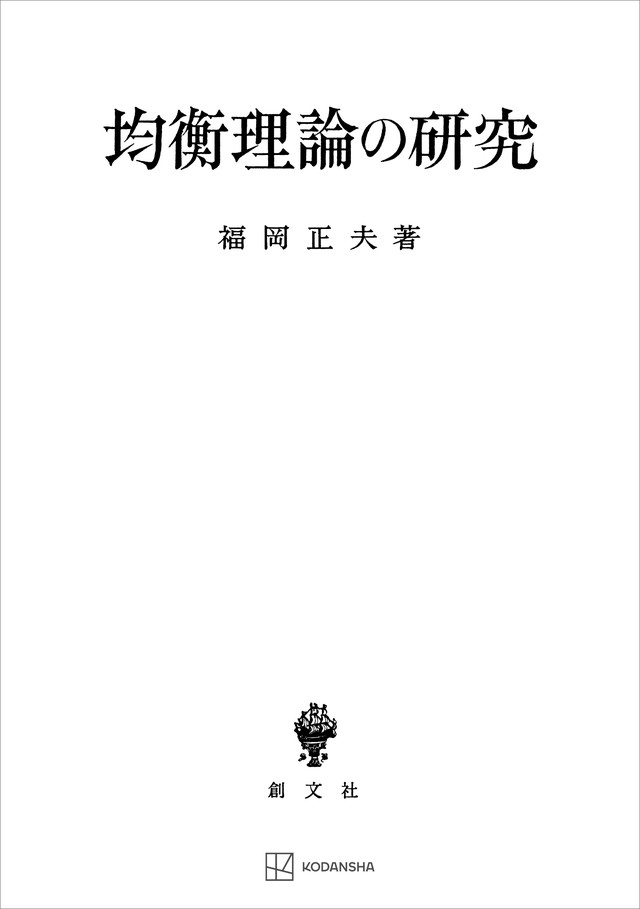 均衡理論の研究