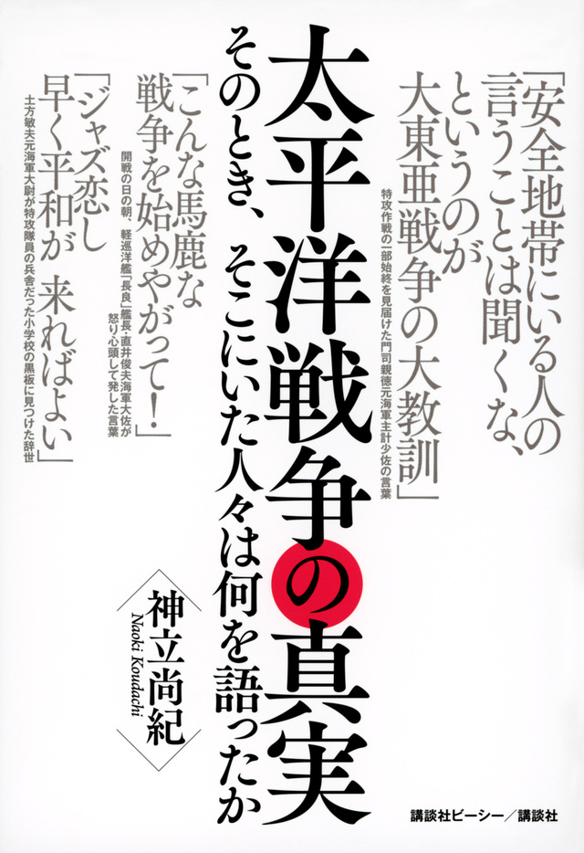 太平洋戦争の真実　そのとき、そこにいた人々は何を語ったか