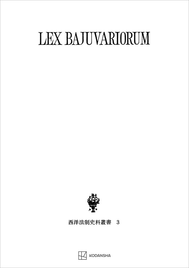 西洋法制史料叢書