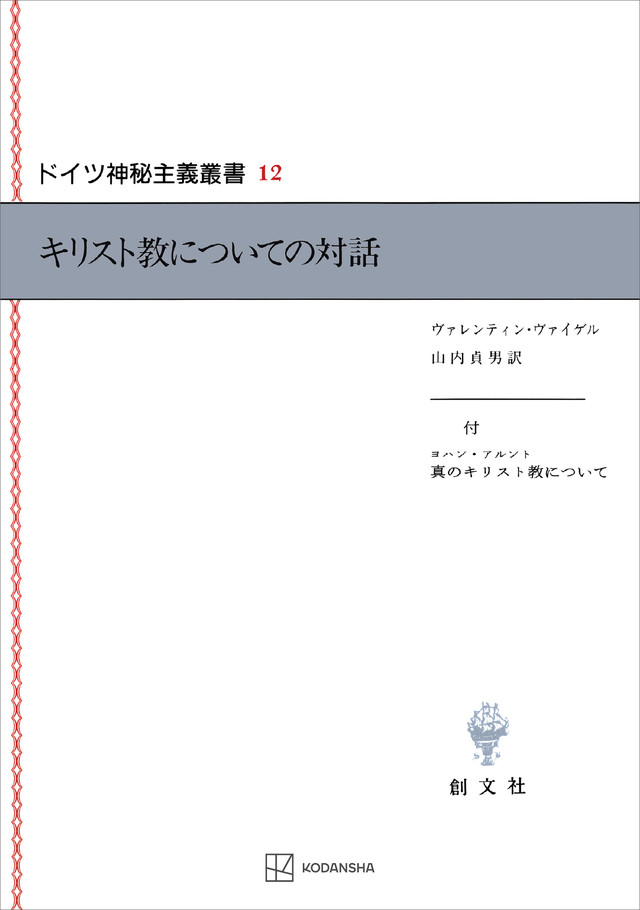 ドイツ神秘主義叢書