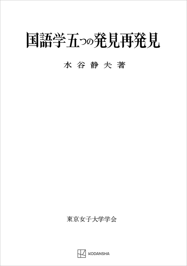 国語学五つの発見再発見