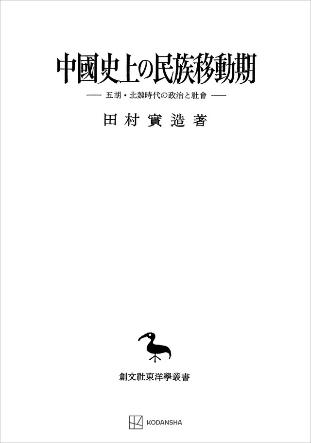 中國史上の民族移動期