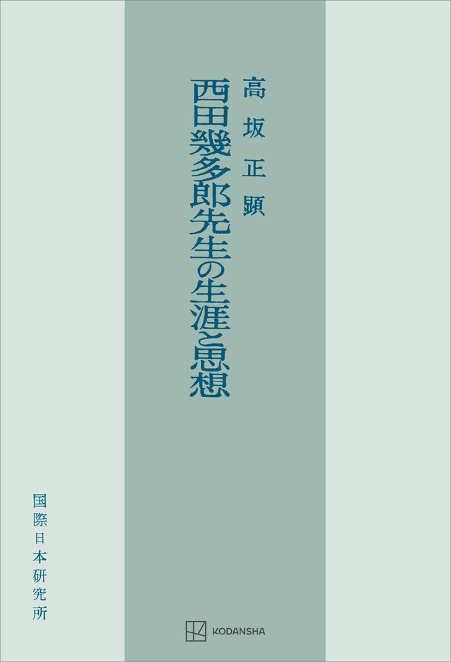 西田幾多郎先生の生涯と思想