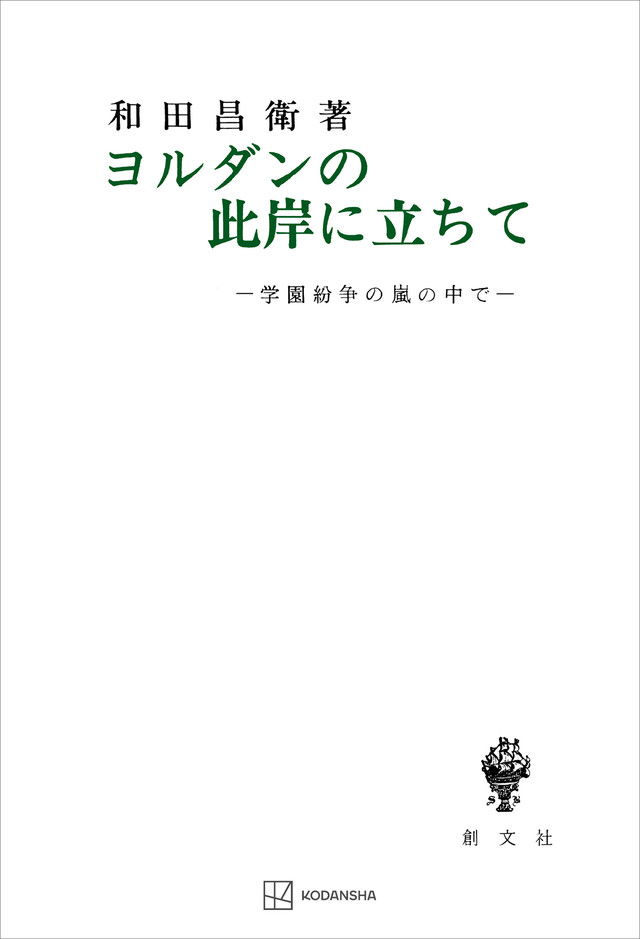 ヨルダンの此岸に立ちて