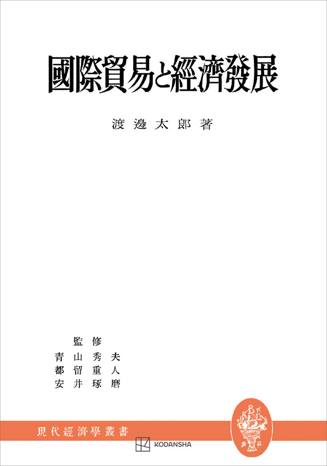 国際貿易と経済発展