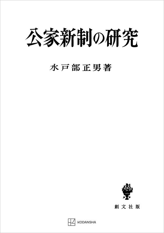 公家新制の研究