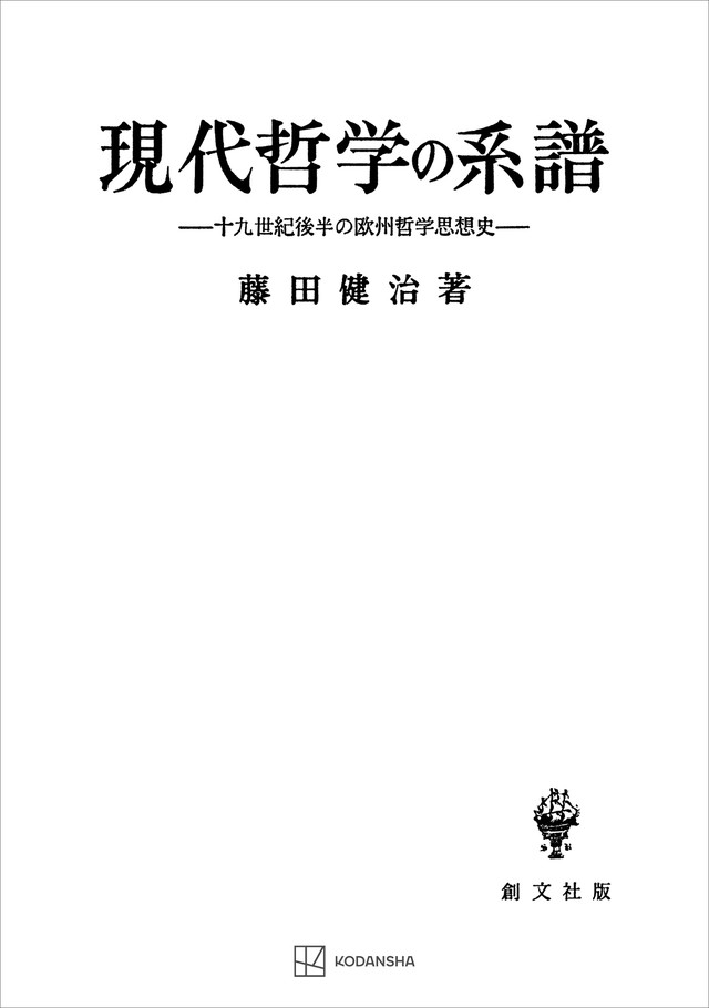 現代哲学の系譜