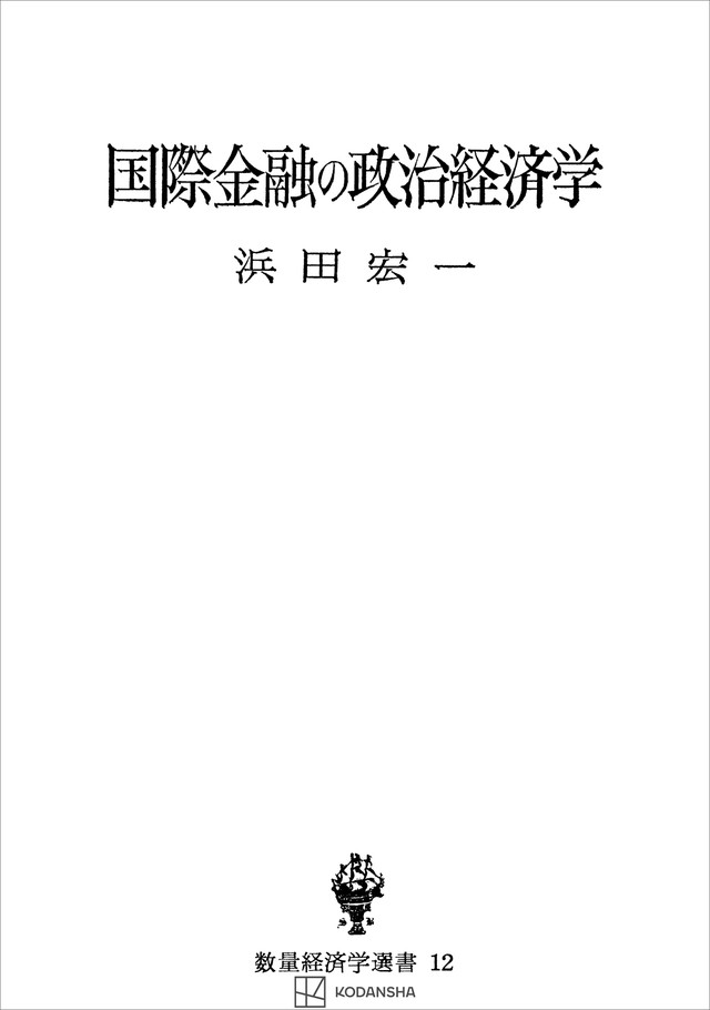 国際金融の政治経済学