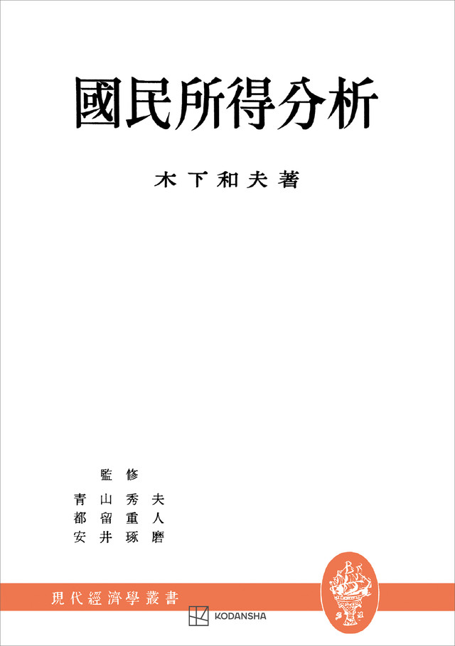 国民所得分析