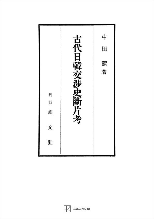 古代日韓交渉史断片考