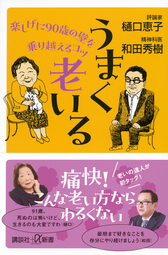 うまく老いる　楽しげに９０歳の壁を乗り越えるコツ