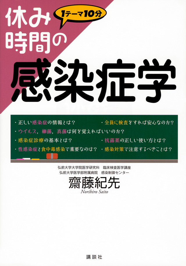 休み時間の感染症学