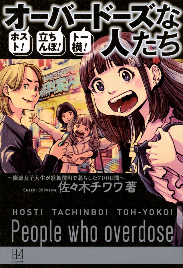 ホスト！立ちんぼ！トー横！　オーバードーズな人たち　～慶應女子大生が歌舞伎町で暮らした７００日間～