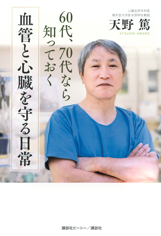 ６０代、７０代なら知っておく　血管と心臓を守る日常