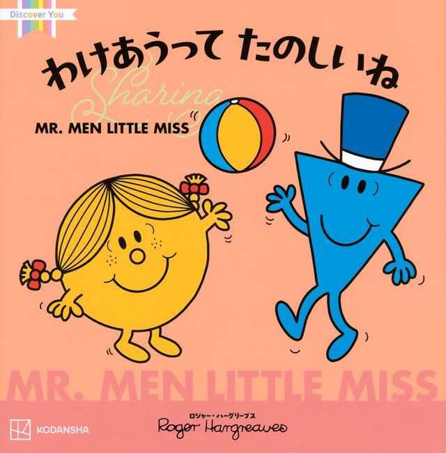 ＭＲ．ＭＥＮ　ＬＩＴＴＬＥ　ＭＩＳＳ　わけあうって　たのしいね　Ｓｈａｒｉｎｇ