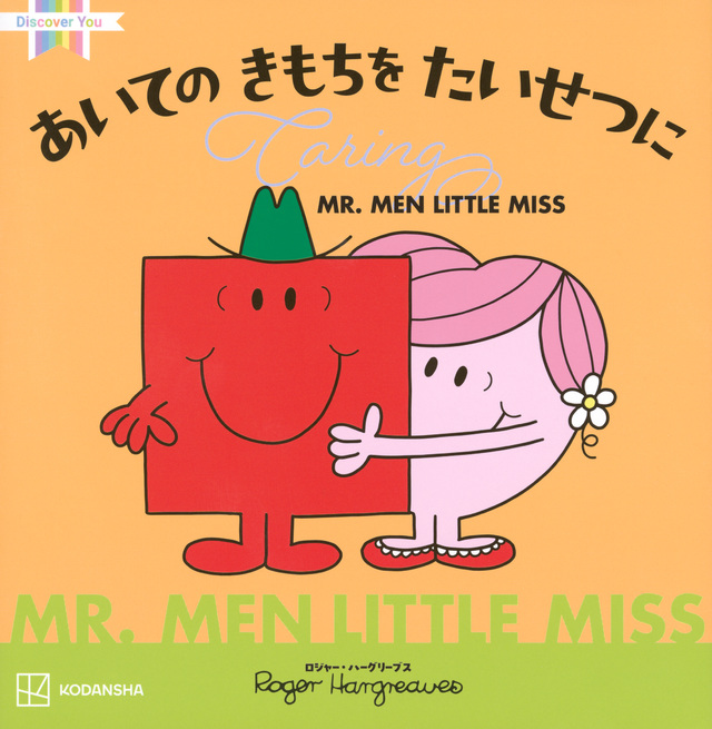 ＭＲ．ＭＥＮ　ＬＩＴＴＬＥ　ＭＩＳＳ　あいての　きもちを　たいせつに　Ｃａｒｉｎｇ