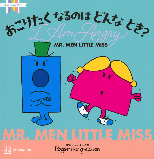 ＭＲ．ＭＥＮ　ＬＩＴＴＬＥ　ＭＩＳＳ　おこりたく　なるのは　どんな　とき？　Ｉ　Ａｍ　Ａｎｇｒｙ