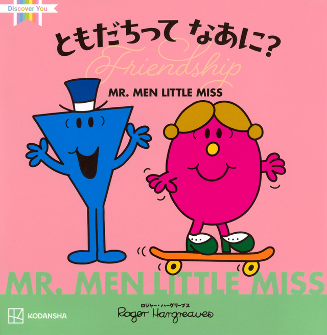 ＭＲ．ＭＥＮ　ＬＩＴＴＬＥ　ＭＩＳＳ　ともだちって　なあに？　Ｆｒｉｅｎｄｓｈｉｐ